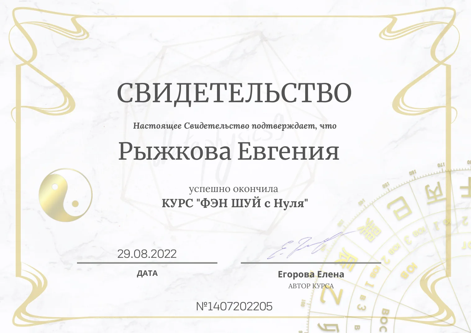 Свидетельство об окончании курса Фэн Шуй с нуля