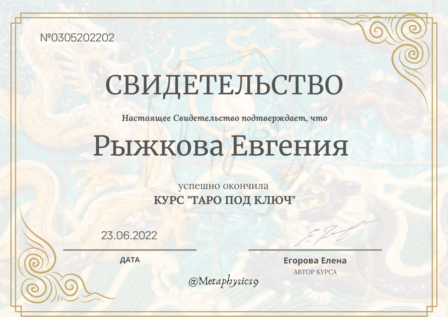 Свидетельство об окончании курса Таро под ключ